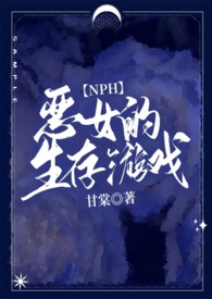 恶女的惩罚游戏原著叫什么